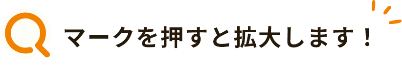 虫眼鏡マークを押すと拡大します!