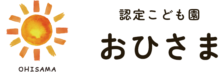 認定こども園 おひさま