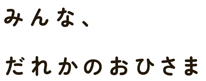 みんな、だれかのおひさま