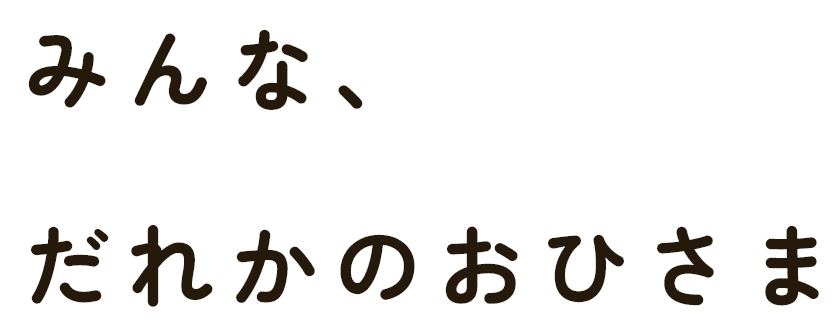 みんな、だれかのおひさま